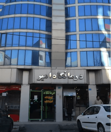 مرکز توانبخشی اصفهان