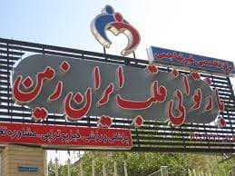 بیمارستان مهر مشهد